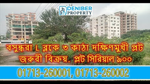 বসুন্ধরা L ব্লকে  ৩ কাঠা দক্ষিণমুখী প্লট বিক্রয়। Bashundhara L Block 3 Katha Plot Sale 01713260001