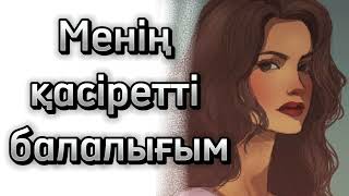 картинка: Қасірет шеккен балалық шағым. Әсерлі, ой-салардық әңгіме