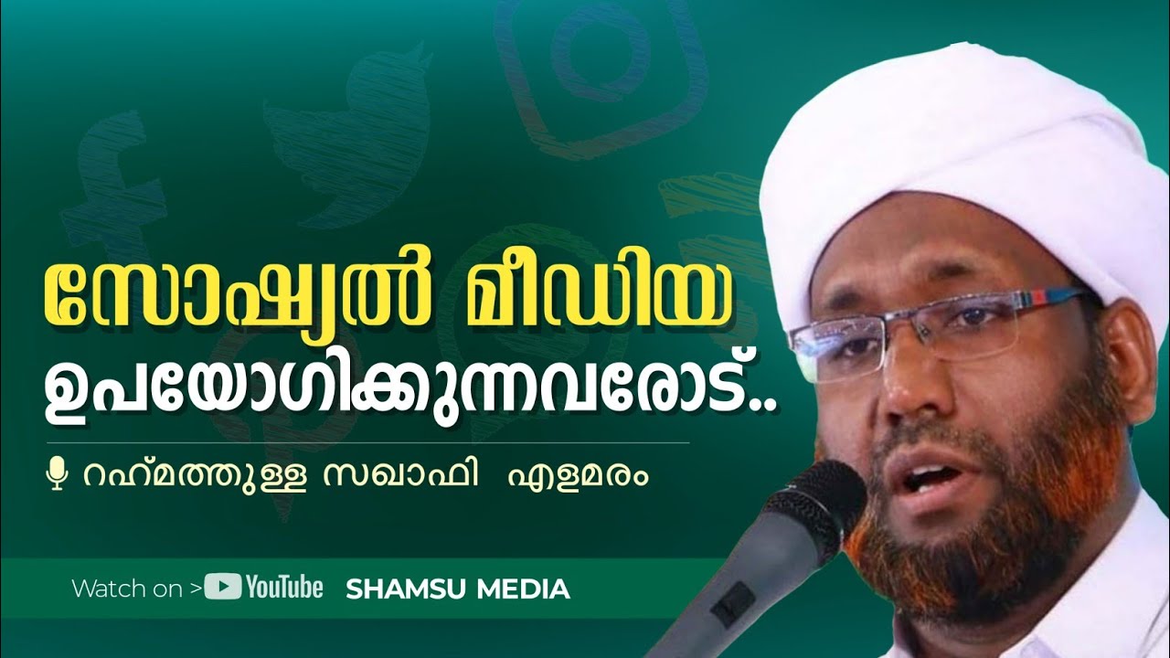റഹ്മത്തുള്ള സഖാഫി എളമരം  | Rahamathulla Saqafi Elamaram | SHAMSU  MEDIA