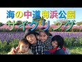 【海の中道海浜公園】サイクリングして来たよ☺︎ の動画、YouTube動画。