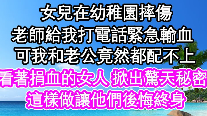 女儿在幼稚园摔伤，老师给我打电话紧急输血，可我和老公竟然都配不上，看着捐血的女人竟掀出惊天秘密，这样做让他们后悔终身| #为人处世#生活经验#情感故事#养老#退休 - 天天要闻