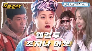 [#나혼자산다] 사장님이 미쳤어요!!🤑 한정판 명품에 초호화(?) 게스트 총출동한 조지나의 플리마켓💸ㅣ나혼자산다⏱오분순삭 MBC200313방송