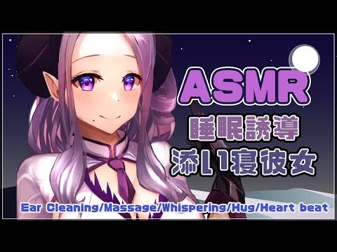 【ASMR】添い寝彼女 睡眠誘導  Ear Cleaning/Massage/Whispering/Hug/Heart beat【西園寺メアリ / ハニスト】