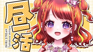 【 #朝活 #昼活 / 初見歓迎！ 】平日11時から毎日昼活！【#新人vtuber / #逢瀬夢々 #ドリーむライブ  】