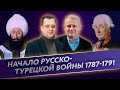 Начало русско-турецкой войны 1787-1791 годов/Егор Яковлев и Борис Кипнис
