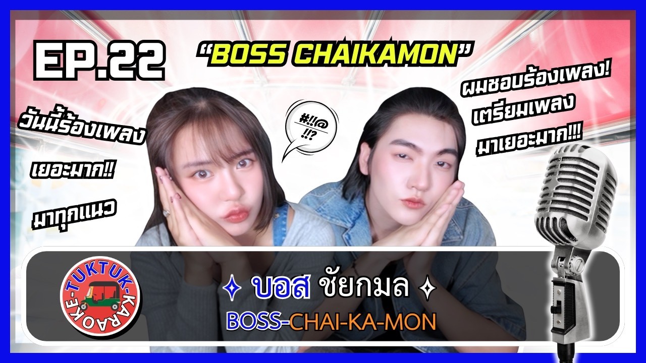 TUKTUK KARAOKE EP.22 | บอส ชัยกมล