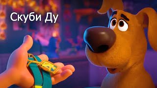 Казакша мультфильм | Скуби Ду | Scoob