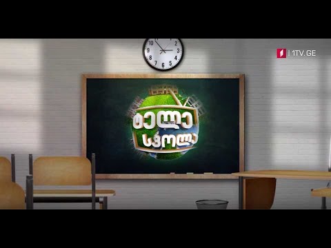 „ტელესკოლის“ ახალი პროგრამა