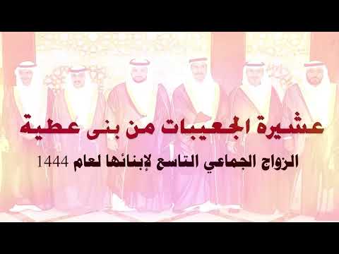 عشيرة الجعيبات من بنى عطية الزواج الجماعي التاسع لإبنائها لعام 1444 