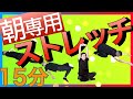 朝のストレッチ 【朝専用】#ストレッチ #ラジオ体操 #朝活