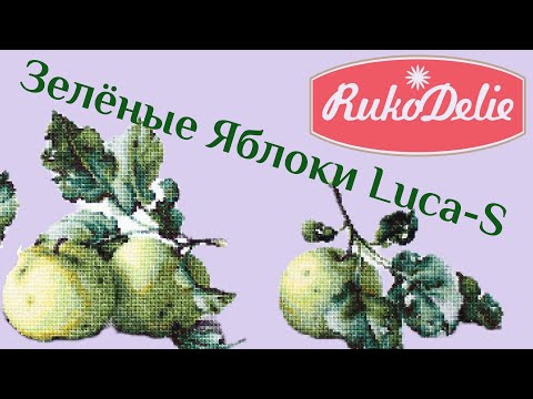 Вышивка виноград и яблоки