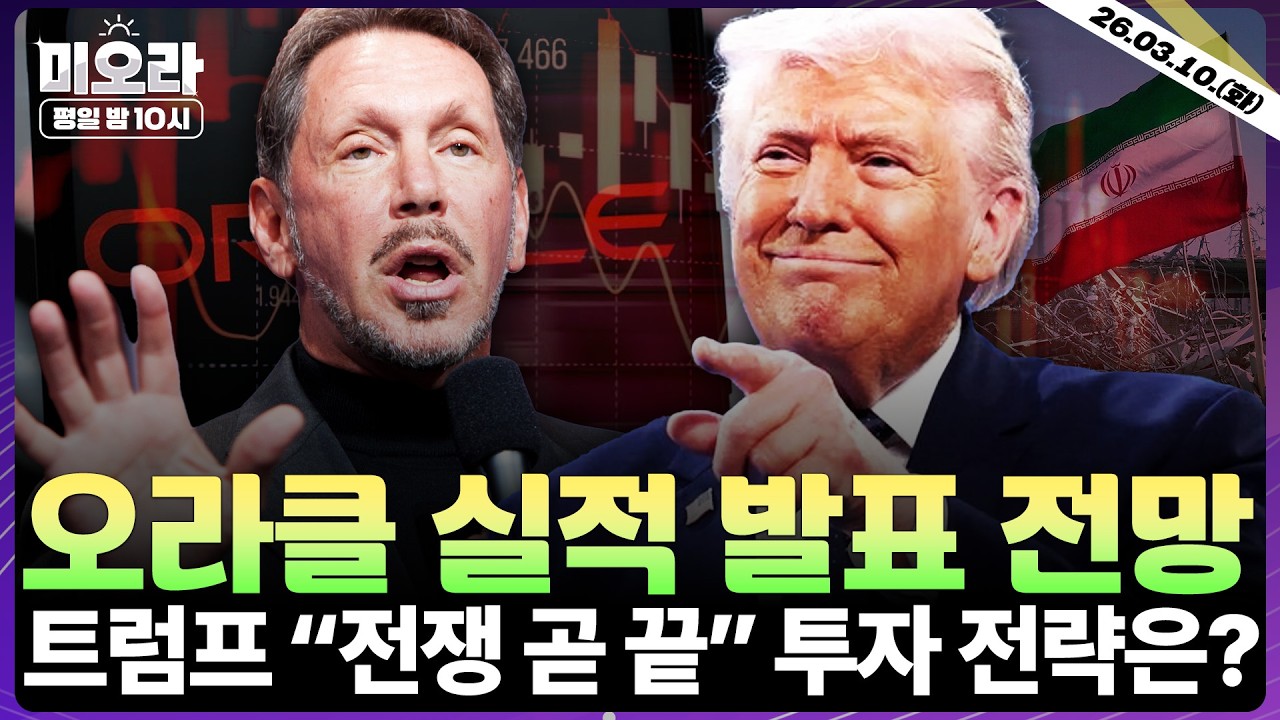 [LIVE] 오라클 장 마감 후 실적 전망 | 트럼프, 조기 종전 시사… 이란 TACO? | 위험 자산 부활, 비트코인 70K 돌파 | HPE 투자 의견 | 미오라 | 03/10