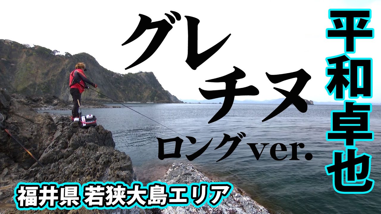 型狙いの春磯、良型のチヌ・グレを狙う『磯を駆ける 103 平和卓也』【釣りビジョン】