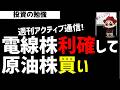 【週刊アクティブ】某ファンドは電線株を売って原油株を仕込む！ズボラ株投資