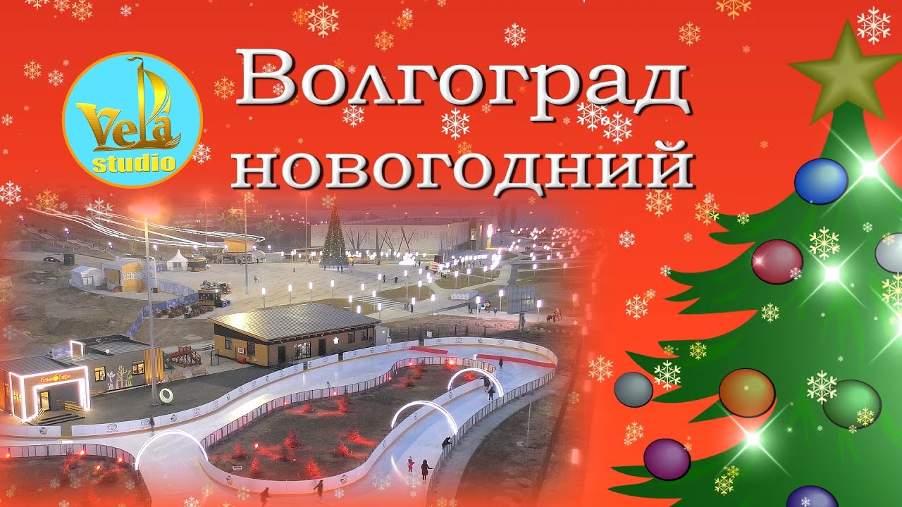 Волгоград новогодний - YouTube