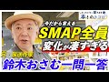 必要なのは「努力を努力と思わない異常性」/鈴木おさむが語るSMAPメンバー全員が持っていた才能とは...?【もう明日が待っている/最後のテレビ論】