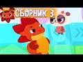 Сборник с 11 - 15 серии - Дракоша Тоша 🐲 | Мультфильмы для детей