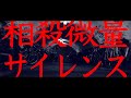 ROTTENGRAFFTY「相殺微量サイレンス」Music Video