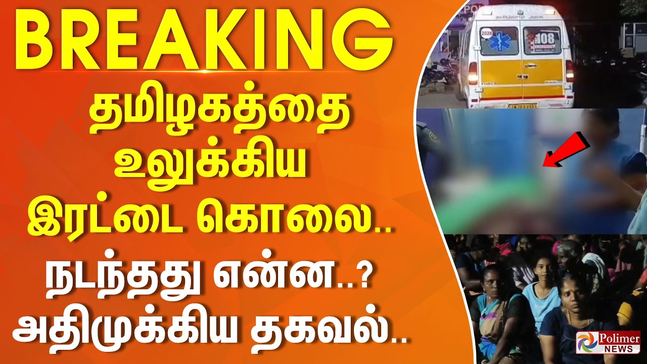 #BREAKING | தமிழகத்தை உலுக்கிய இரட்டை கொலை.. நடந்தது என்ன..? - அதிமுக்கிய தகவல்..