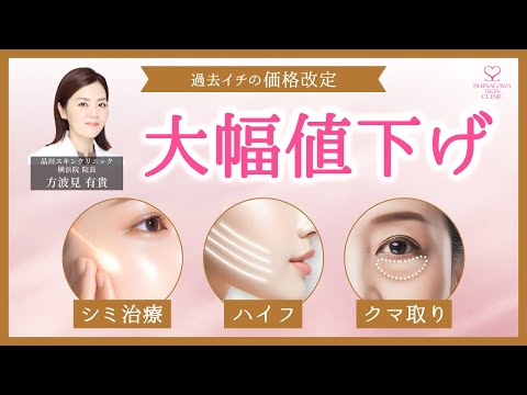 朗報】品川美容外科で過去イチの大幅値下げが行われました💖詳細を