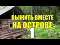 ВЫЖИТЬ ВМЕСТЕ НА ОСТРОВЕ | САМОЕД И ОТШЕЛЬНИК | МОРЖ НА ЛЬДУ | СОХАТЫЙ ВОЖАК 1 из 3