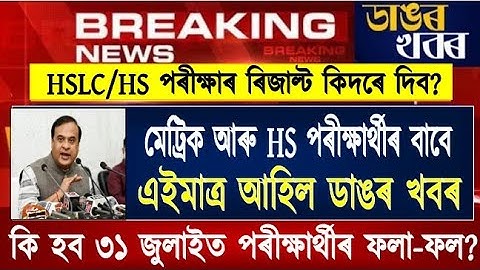 Big Update for HS & HSLC//Finally Marking Formula Announced//SEBA & AHSEC Marking System