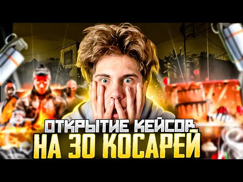 🔐 ОТКРЫТИЕ КЕЙСОВ на 30 КОСАРЕЙ - ЧТО МОЖНО ВЫБИТЬ? | Кейсы CS GO | Сайты с Кейсами КС ГО