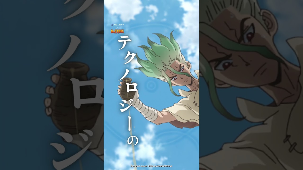 東京工科大学×TVアニメ「Dr.STONE」コラボ動画「硬化」篇 - YouTube