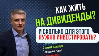 Сколько денег нужно, чтобы жить на дивиденды? Расчет!