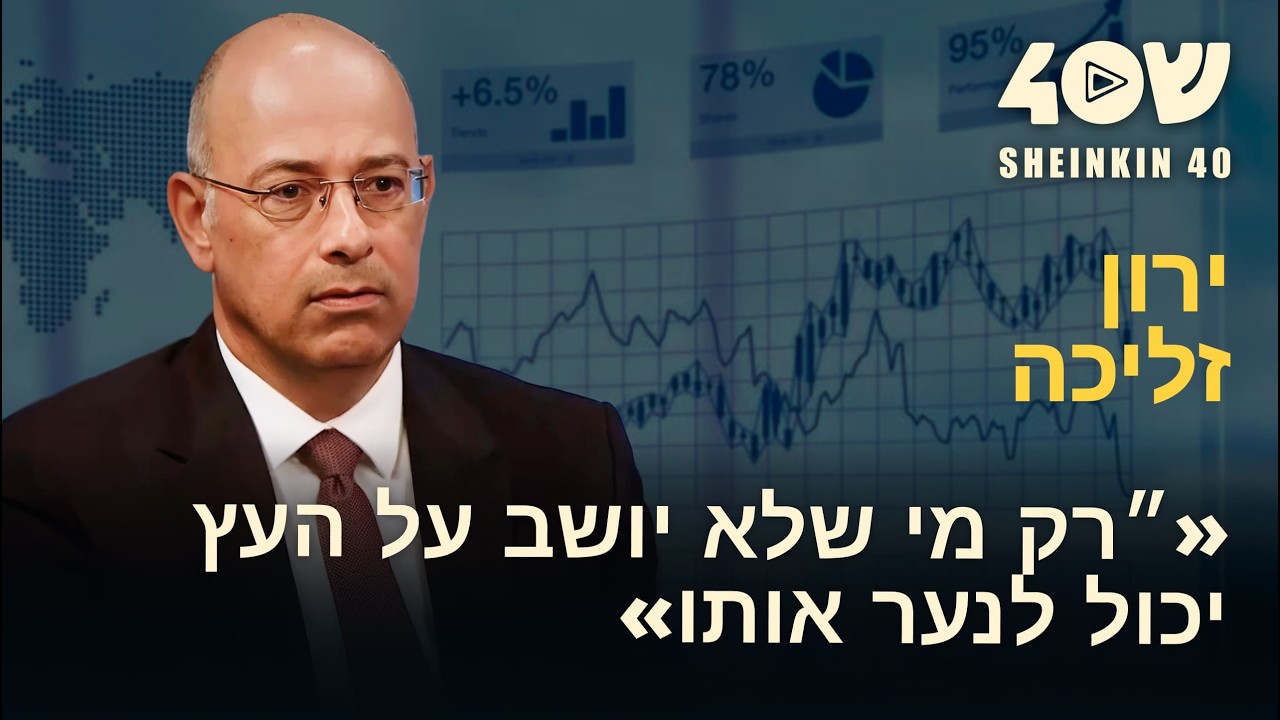 האם הוא יעשה אותנו עשירים? שיסביר איך: למה ישראל כל כך יקרה — דיור, מזון, מונופולים ומכסים?