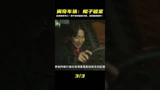 男人高速開車離奇死亡,不料一頂帽子,竟幫警方破案,懸疑片 #案件調查 #懸案密碼 #懸案破解 #懸案調查 #大案