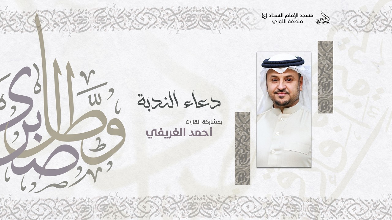 دعاء الندبة - القارئ احمد الغريفي