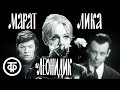 Марат, Лика и Леонидик. Театр Ленком (1971)