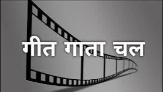 08 02 2022 GEET GATA CHAL BY MANJU DIWEDI