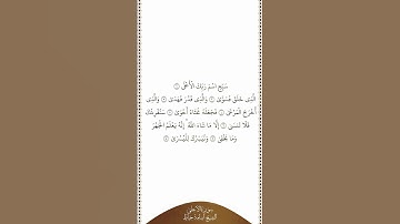 تلاوة في دقيقة سورة الأعلى الآيات ١   ٨ الشيخ أسامة خياط