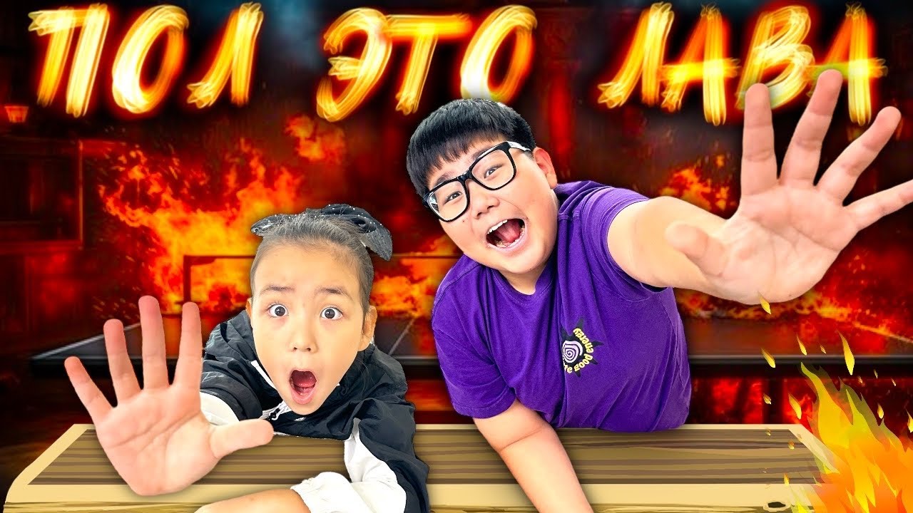 ПОЛ ЭТО ЛАВА 🔥 ЗЕЙІН мен РАЙАНА