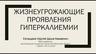 Жизнеугрожающие проявления гиперкалиемии.