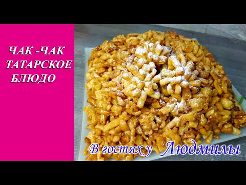 ЧАК - ЧАК ТАТАРСКОЕ БЛЮДО.СЛАДОСТЬ ИЗ ТЕСТА В МЕДУ.РЕЦЕПТ БЫСТРОГО ВКУСНОГО БЛЮДО К ЧАЮ.