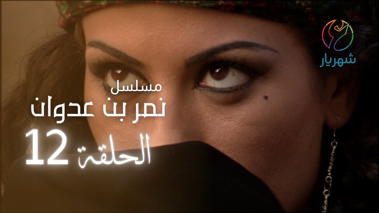مسلسل نمر بن عدوان - الحلقة 12