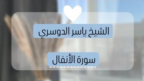 ياسر الدوسري ( سورة الانفال صفحه 178 من الجزء 9)