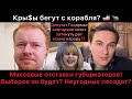 Кры$ы бегут с корабля? Массовые отставки губернаторов. Посадки оппозиции и подготовка к выборам