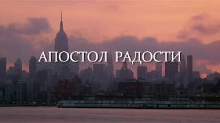 "Апостол радости". Трейлер "Апостол радости". Трейлер