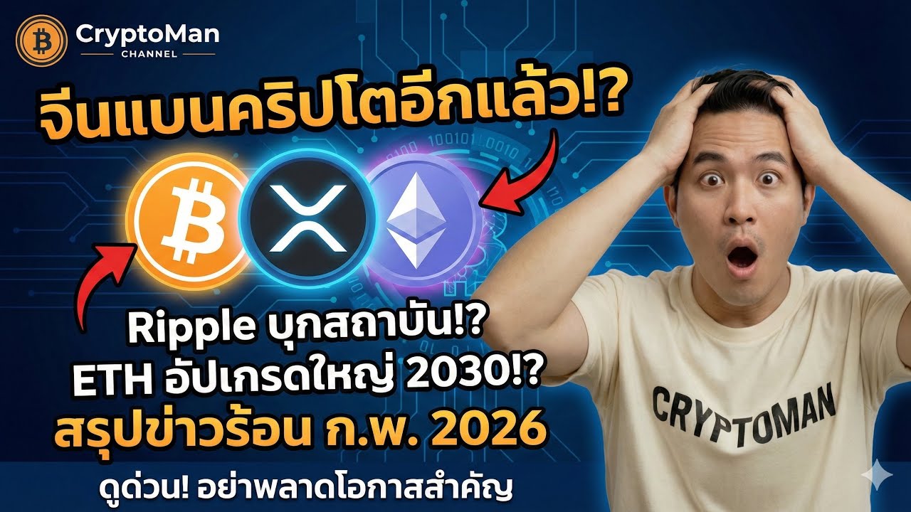 ⁣จีนแบนคริปโต 2026 อีกแล้ว? 🇨🇳 สัญญาณซื้อหรือหนีตาย? | เจาะลึก XRP & Ethereum