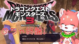 【#ドラクエモンスターズ3】そろそろ終盤？EDまで走れるか～！？スライム好きのDQM3 #5【家戌 ムツ/One Lyric】