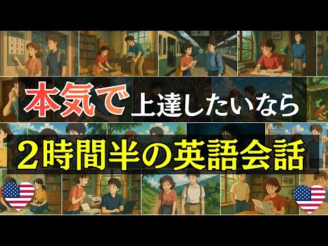 【英語会話】本気で上達したいなら!!2時間半の英語会話リスニング