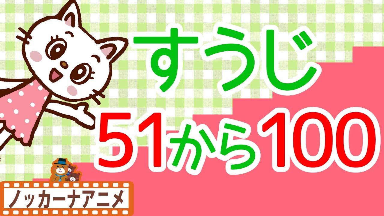 数字 51から100まで かぞえてみよう 子供向けアニメ 数字の勉強 Count The Number Youtube