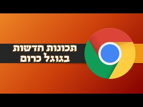 וִידֵאוֹ: מהם התכונות של כרום