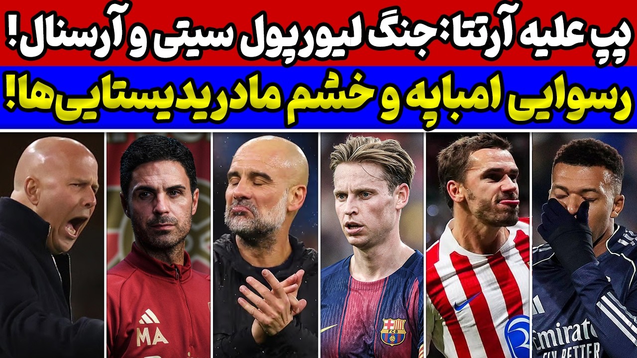 موضع گیری آرتتا مقابل گواردیولا😱 عصبانیت شدید در بارسلونا🚨  امباپه لو رفت🔥 انتقام گریزمان از بارسا