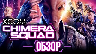 XCOM да не тот. Обзор XCOM: Chimera Squad - Игромания