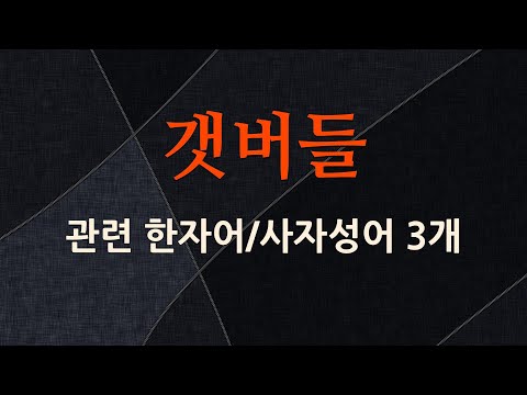 갯버들에 관한 한자어/사자성어 3개